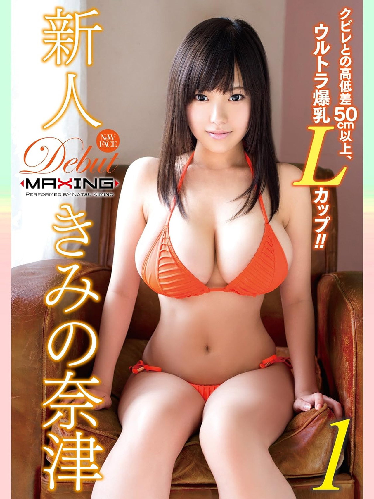 MXBD-222 新人 きみの奈津 ～クビレとの高低差50cm以上、ウルトラ爆乳Lカップ！！～ filmaffisch