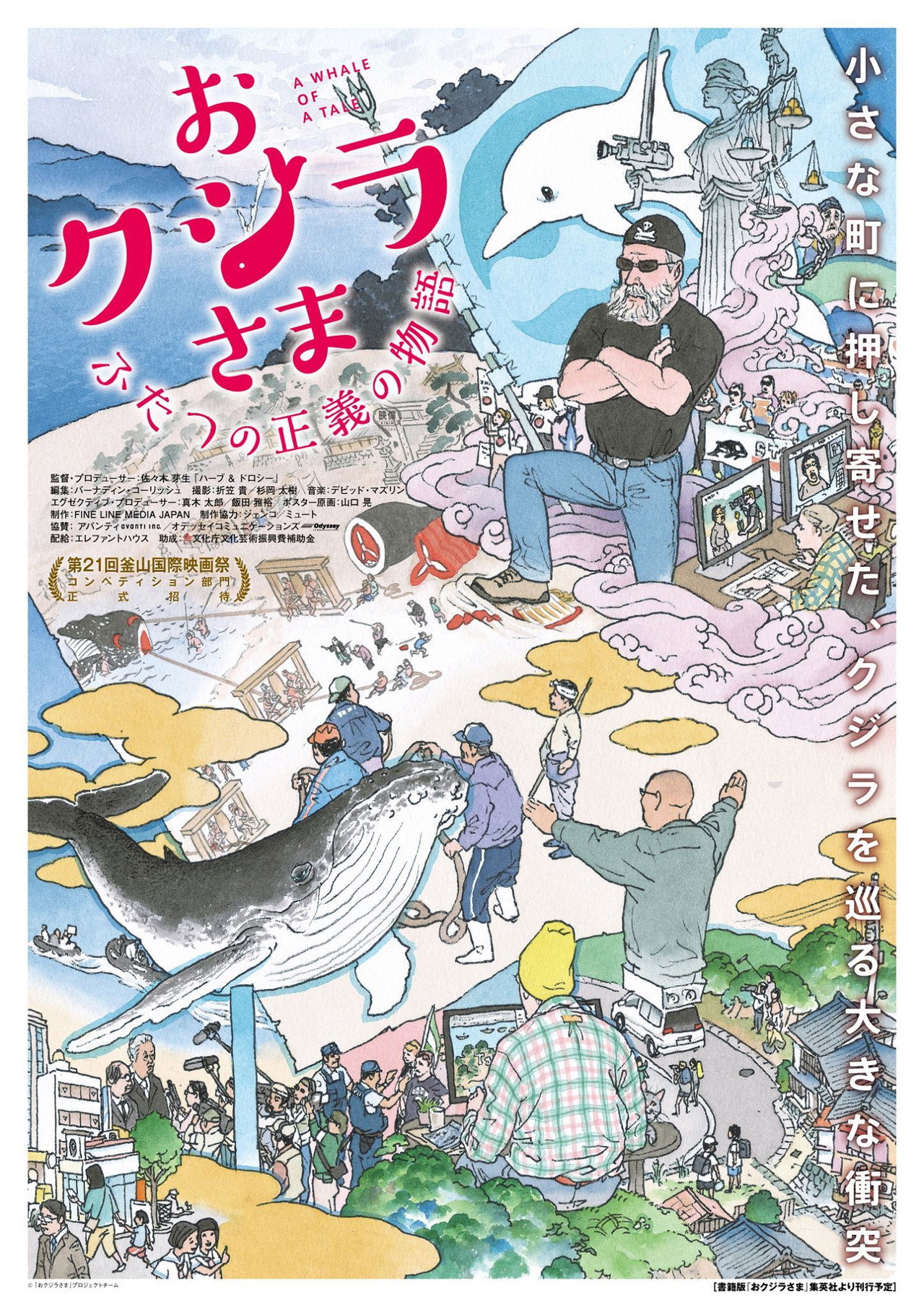 おクジラさま ふたつの正義の物語 filmaffisch