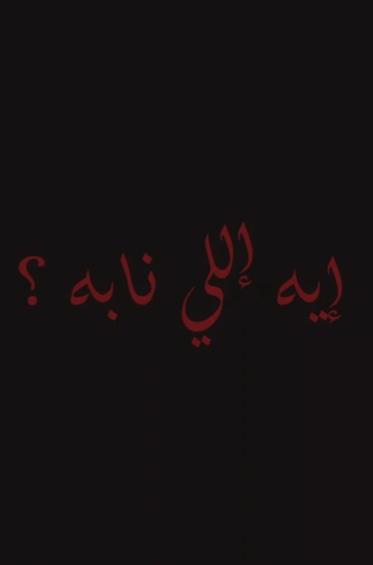إيه إللي نابه؟
