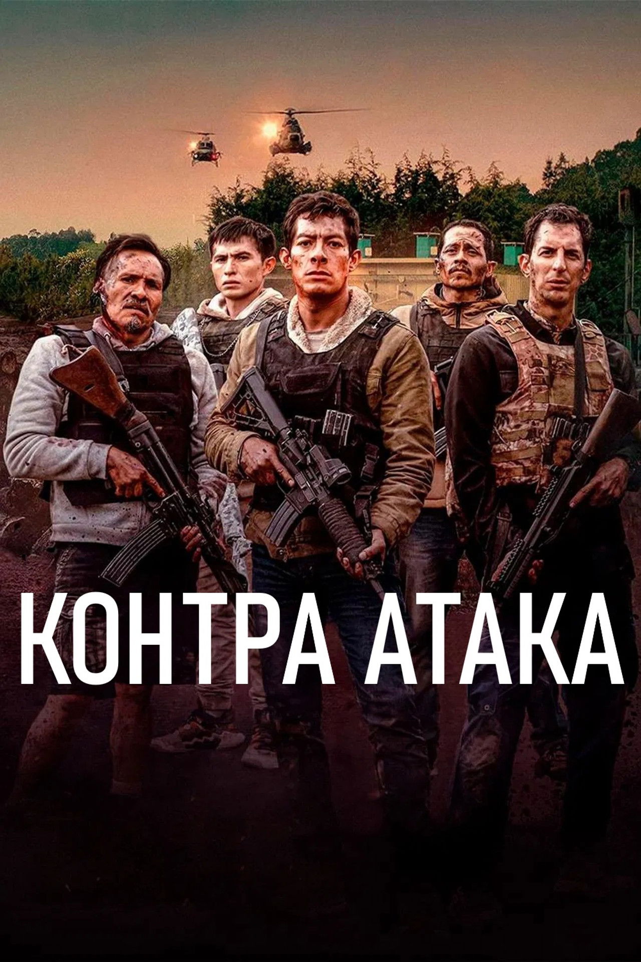 Контра Атака