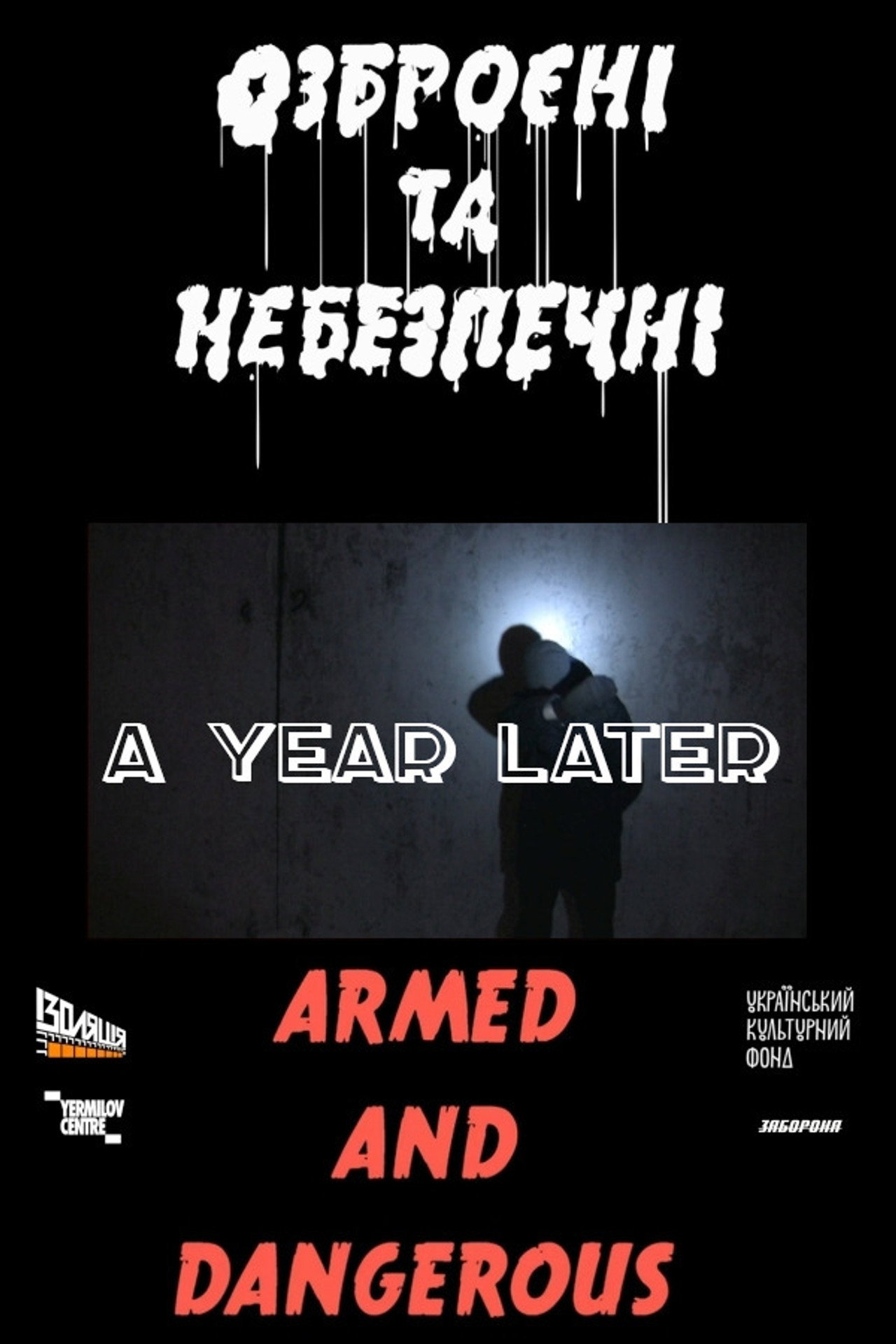 Рік потому filmaffisch