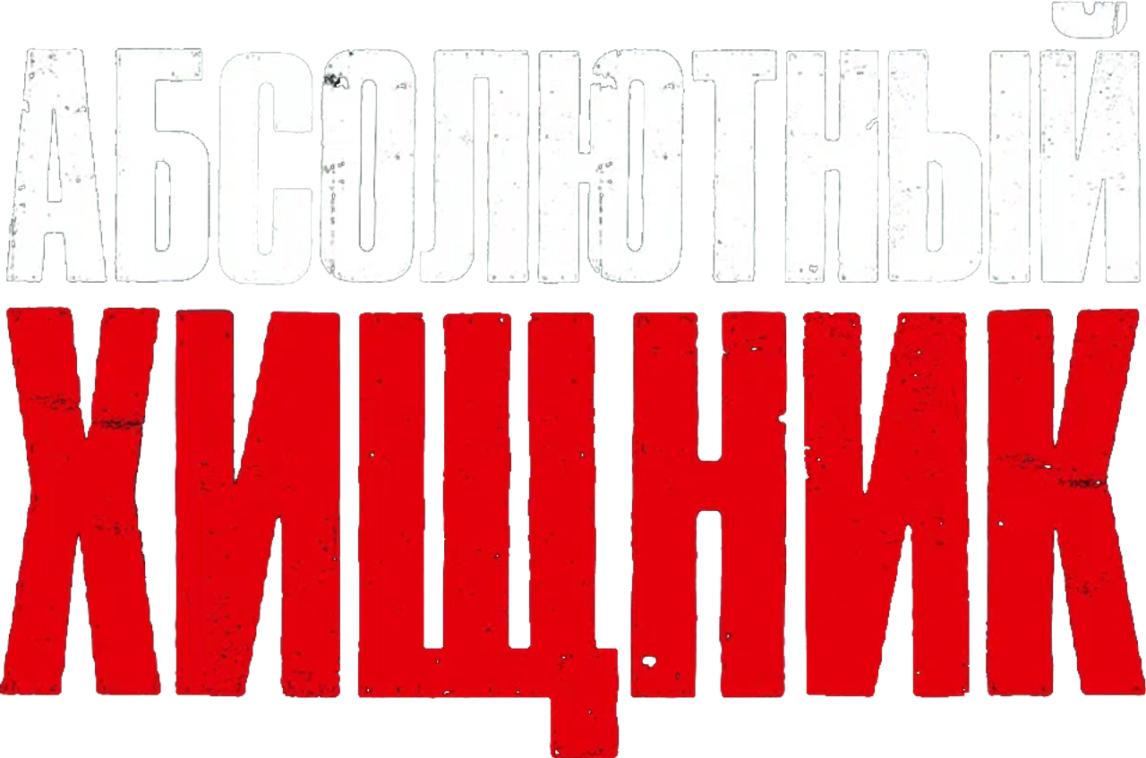 Абсолютный хищник