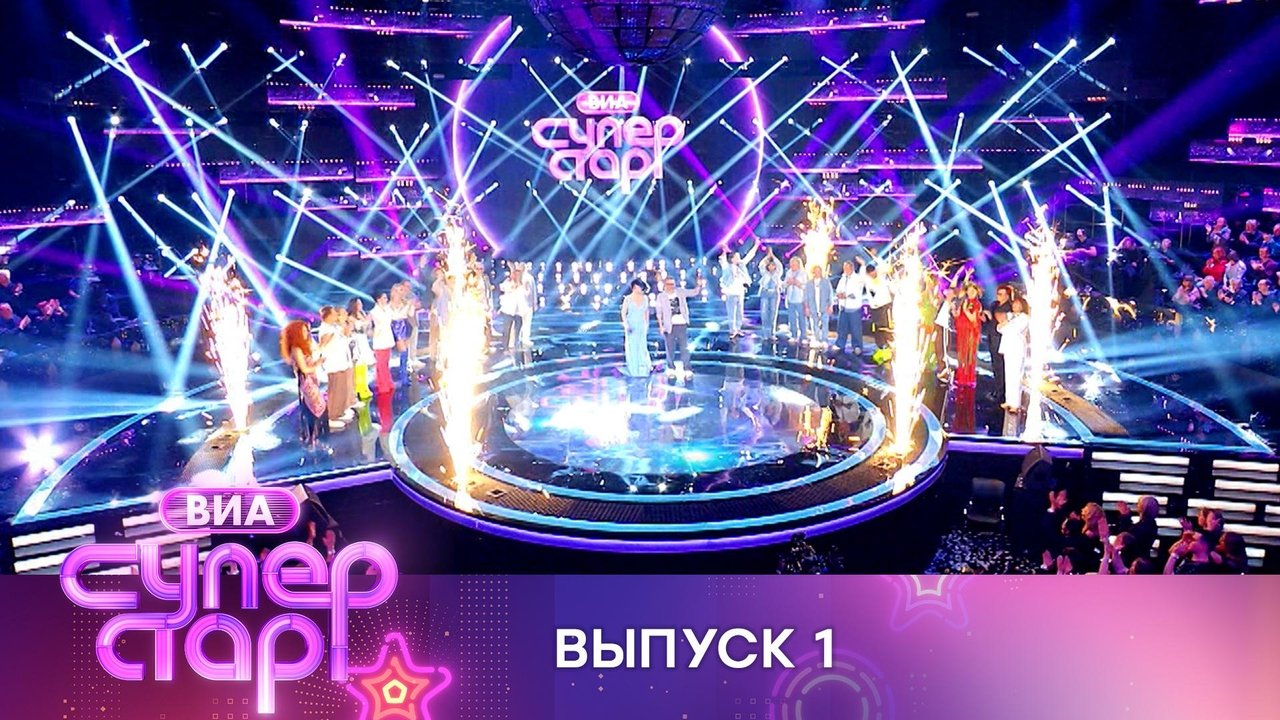 ВИА Суперстар! - Season 1 Episode 1 : Episode 1