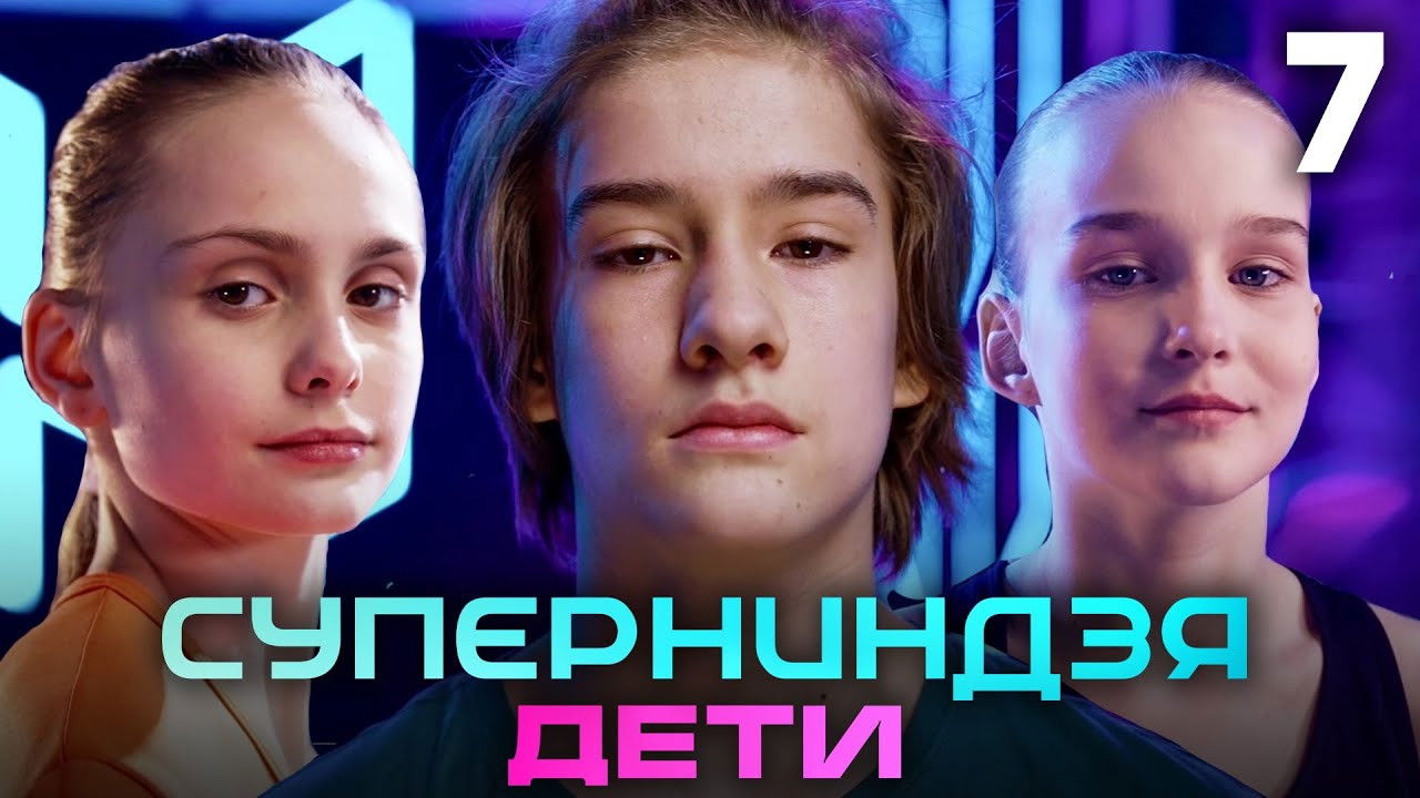 Суперниндзя. Дети — Épisode 7