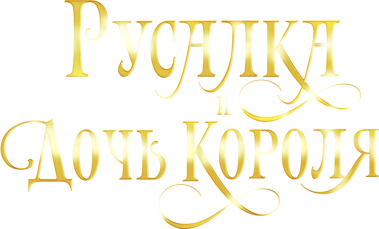 Русалка и дочь короля