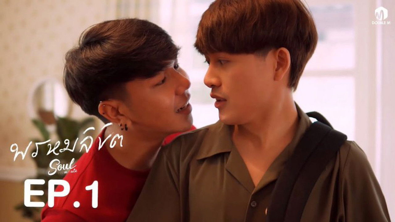 ห้องนี้พี่ให้นาย — Épisode 1