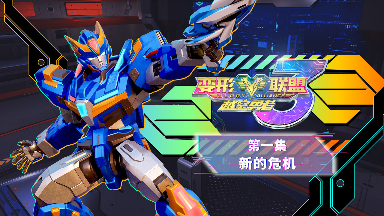 变形联盟 — Épisode 1