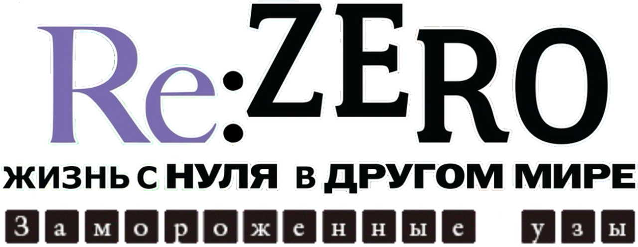 Re: Жизнь в другом мире с нуля: Замороженные узы