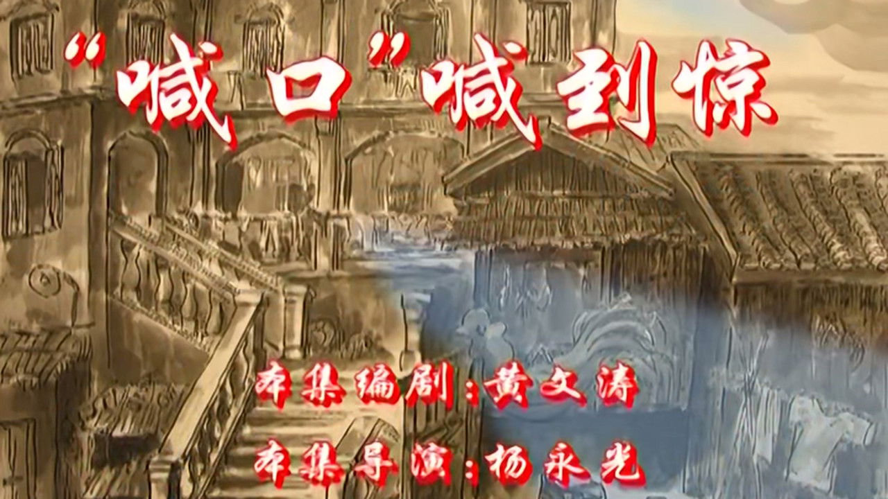 七十二家房客 — Épisode 54