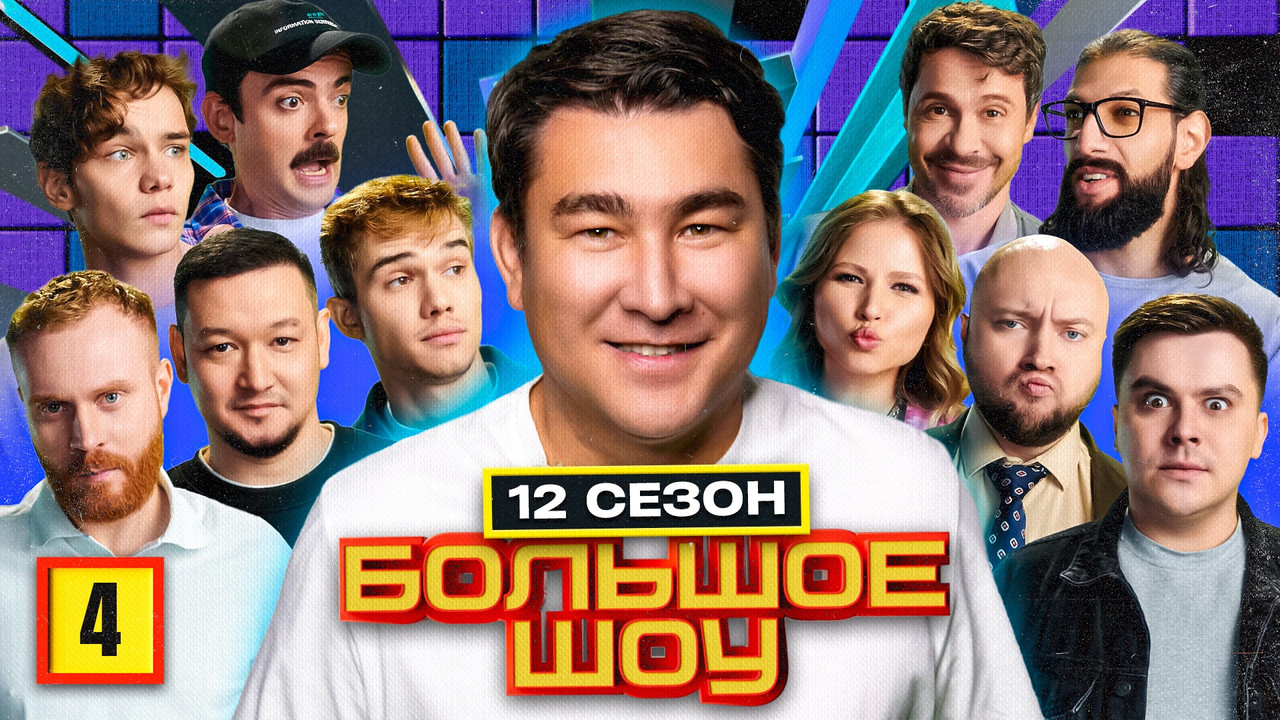 Большое шоу — Épisode 4