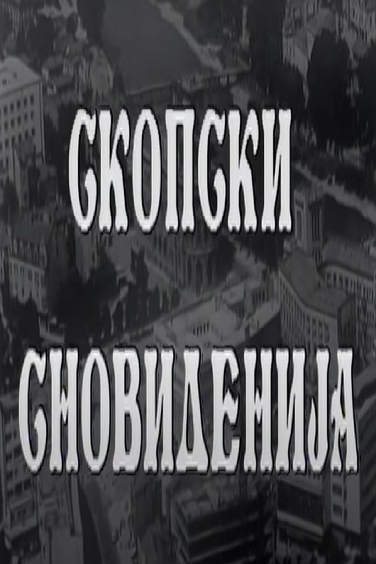 Скопски сновиденија Скопски сновиденија