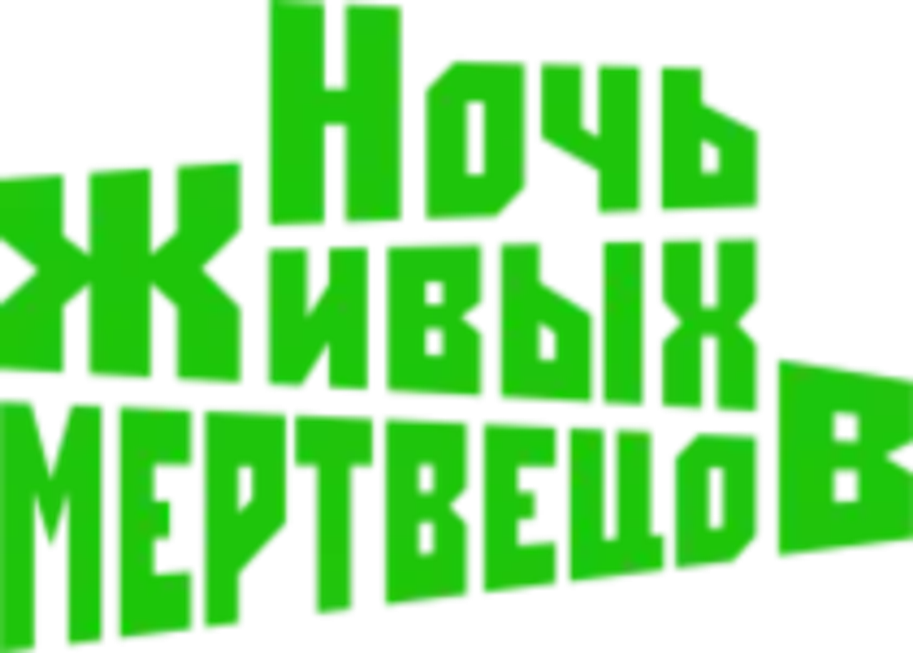 Ночь живых мертвецов