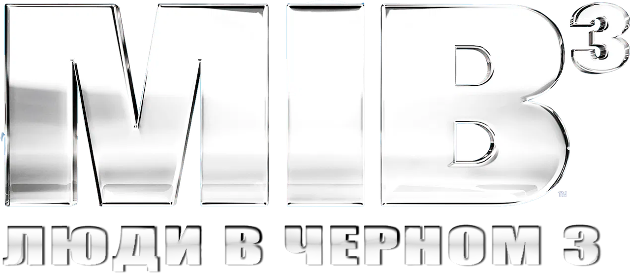 Люди в чёрном 3