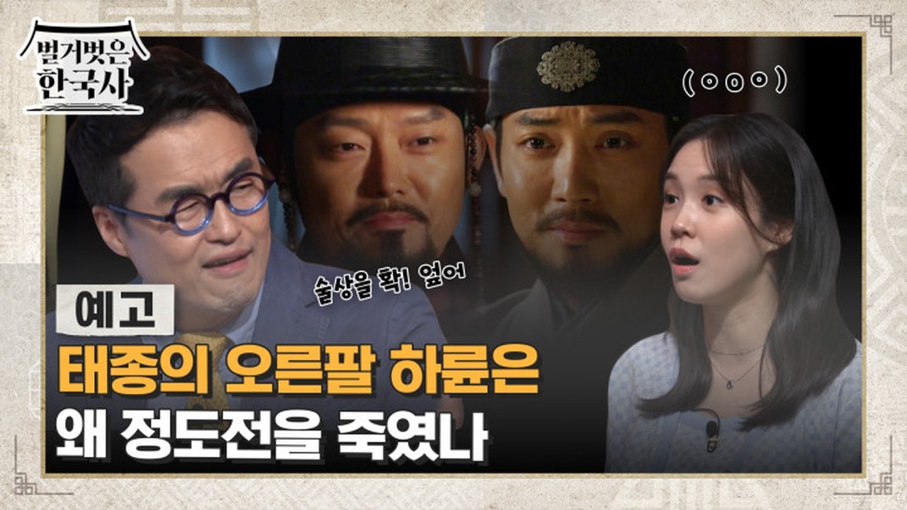벌거벗은 한국사 - Season 1 Episode 72 : Episode 72