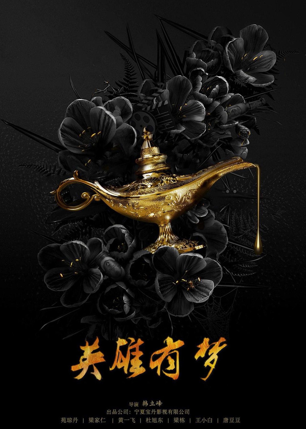 英雄有梦