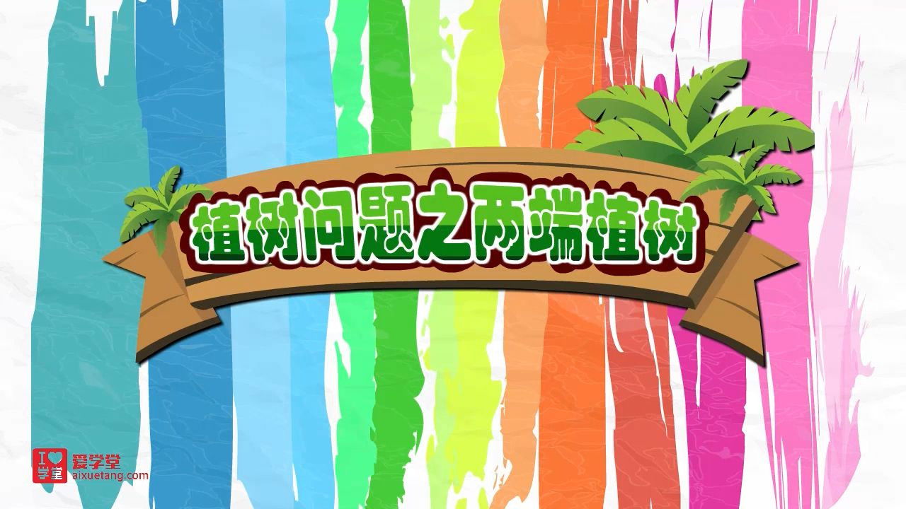 数学趣味动画（清华附小-人教版） — Épisode 29