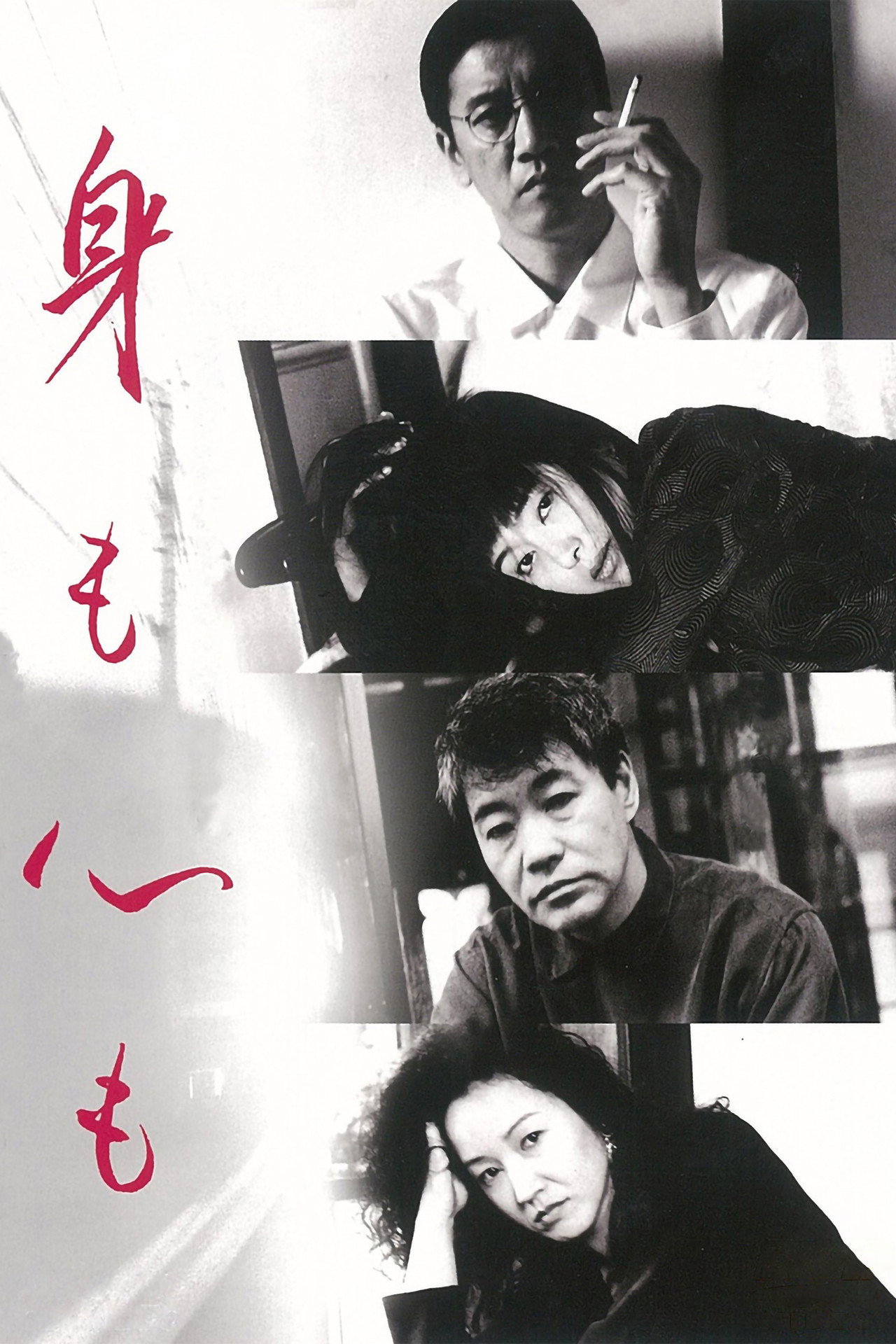 身も心も filmaffisch