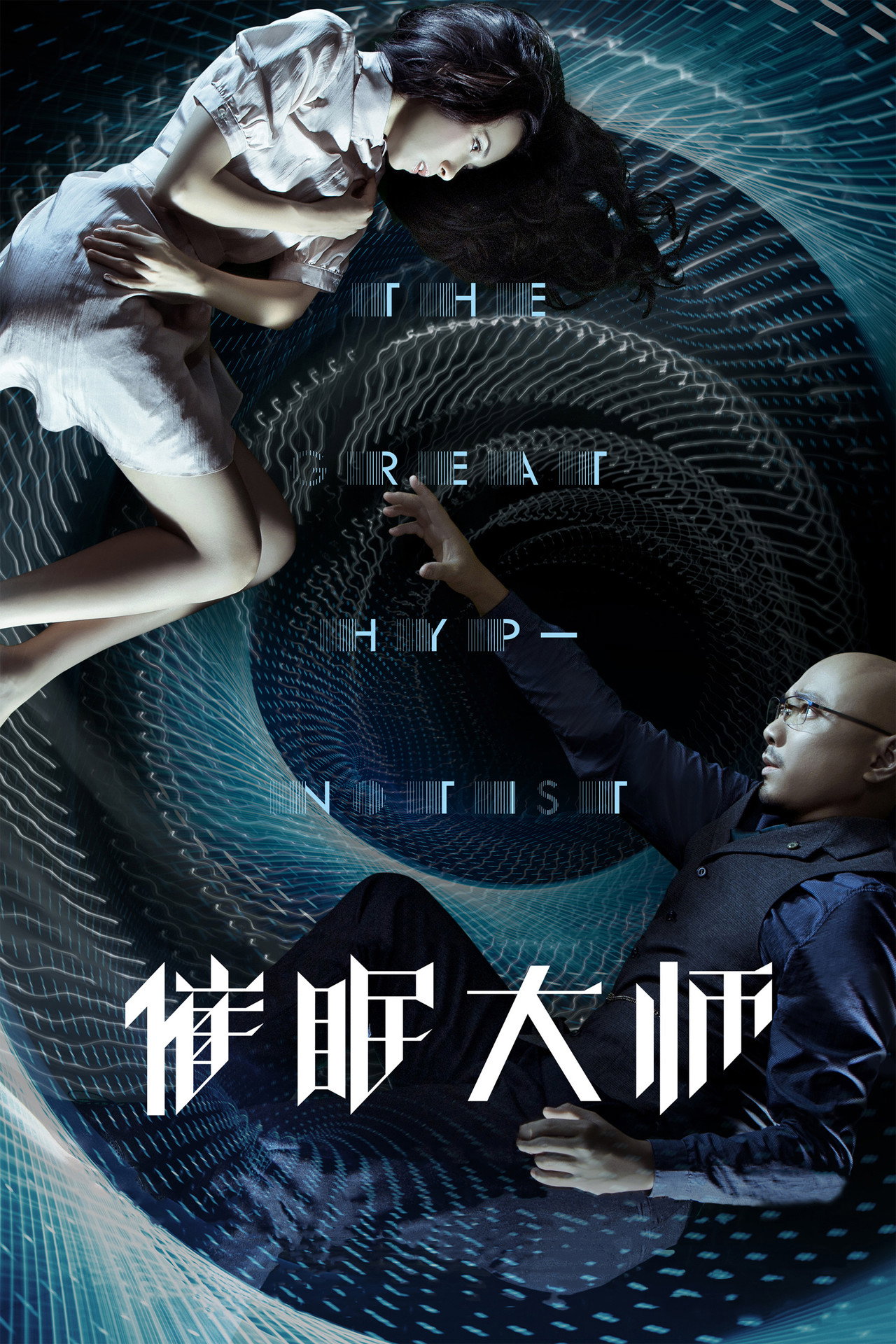 催眠大师 filmaffisch