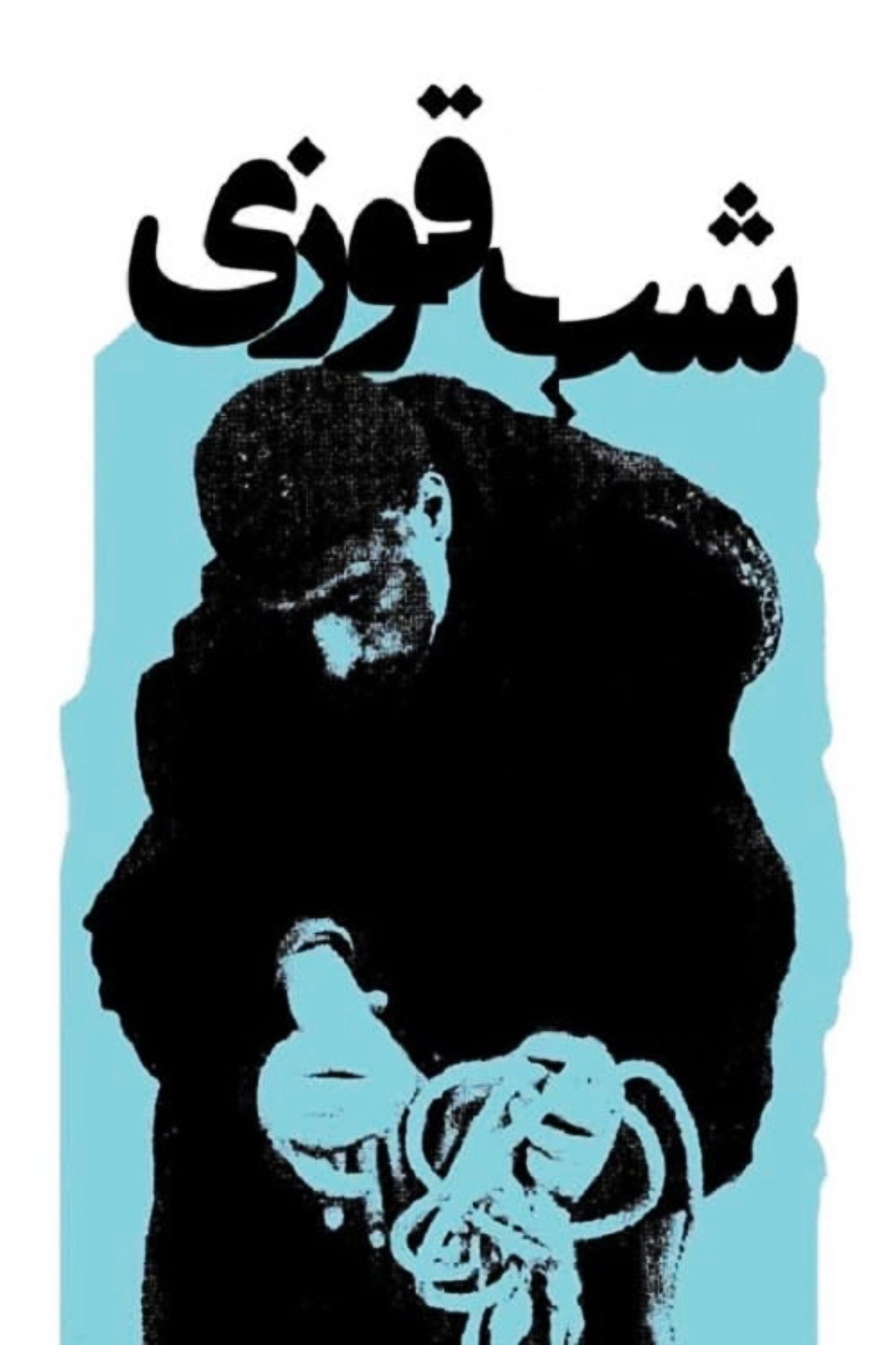 شب قوزی filmaffisch