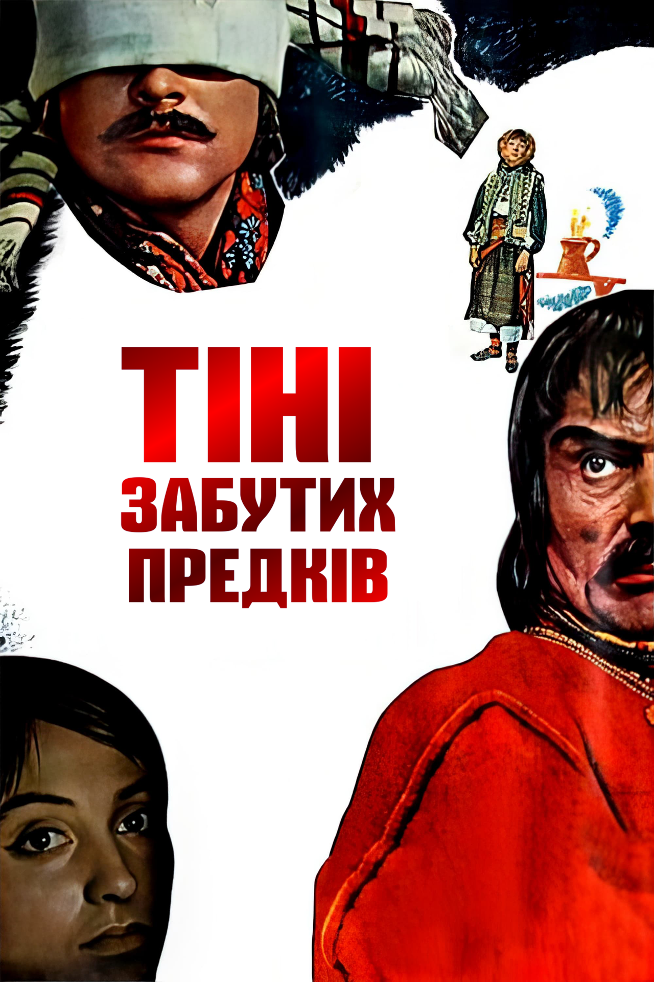 Тени забытых предков