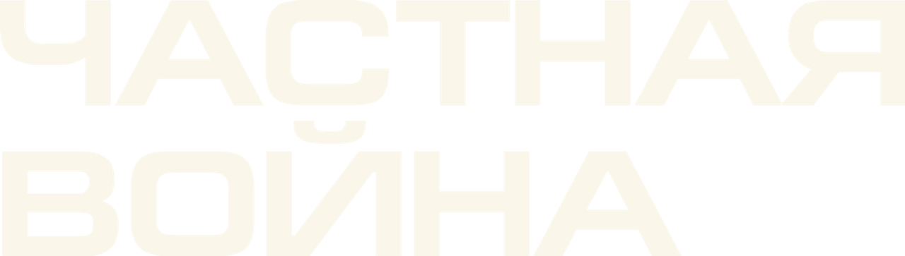 Частная война