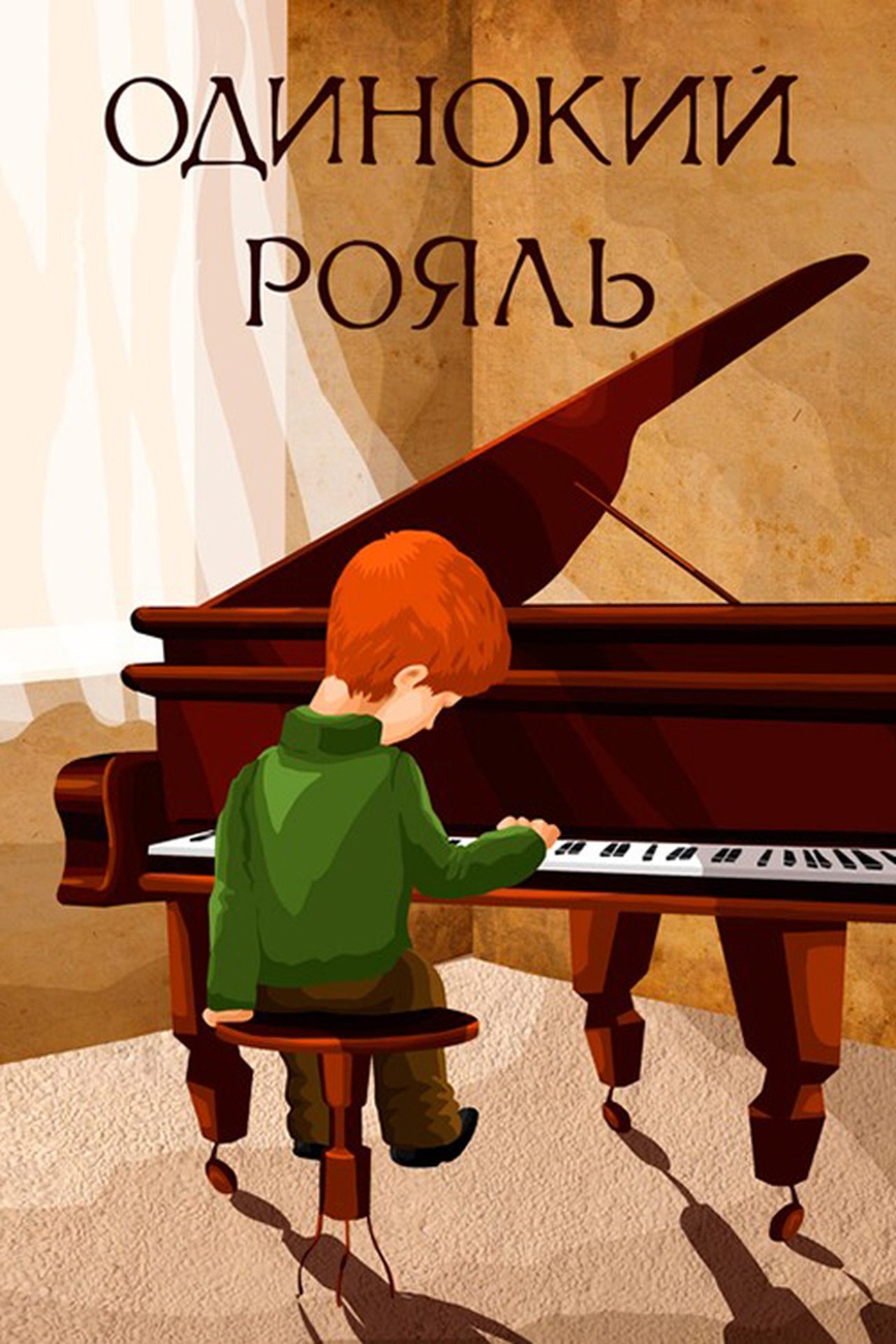 Одинокий рояль Одинокий рояль