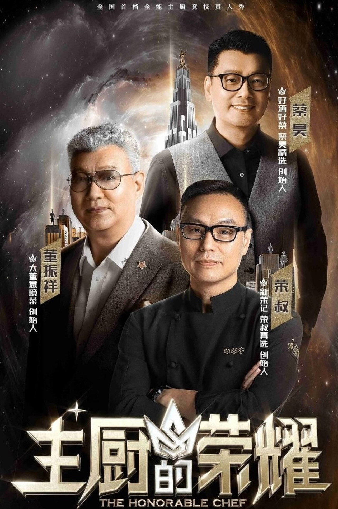 主厨的荣耀 affisch