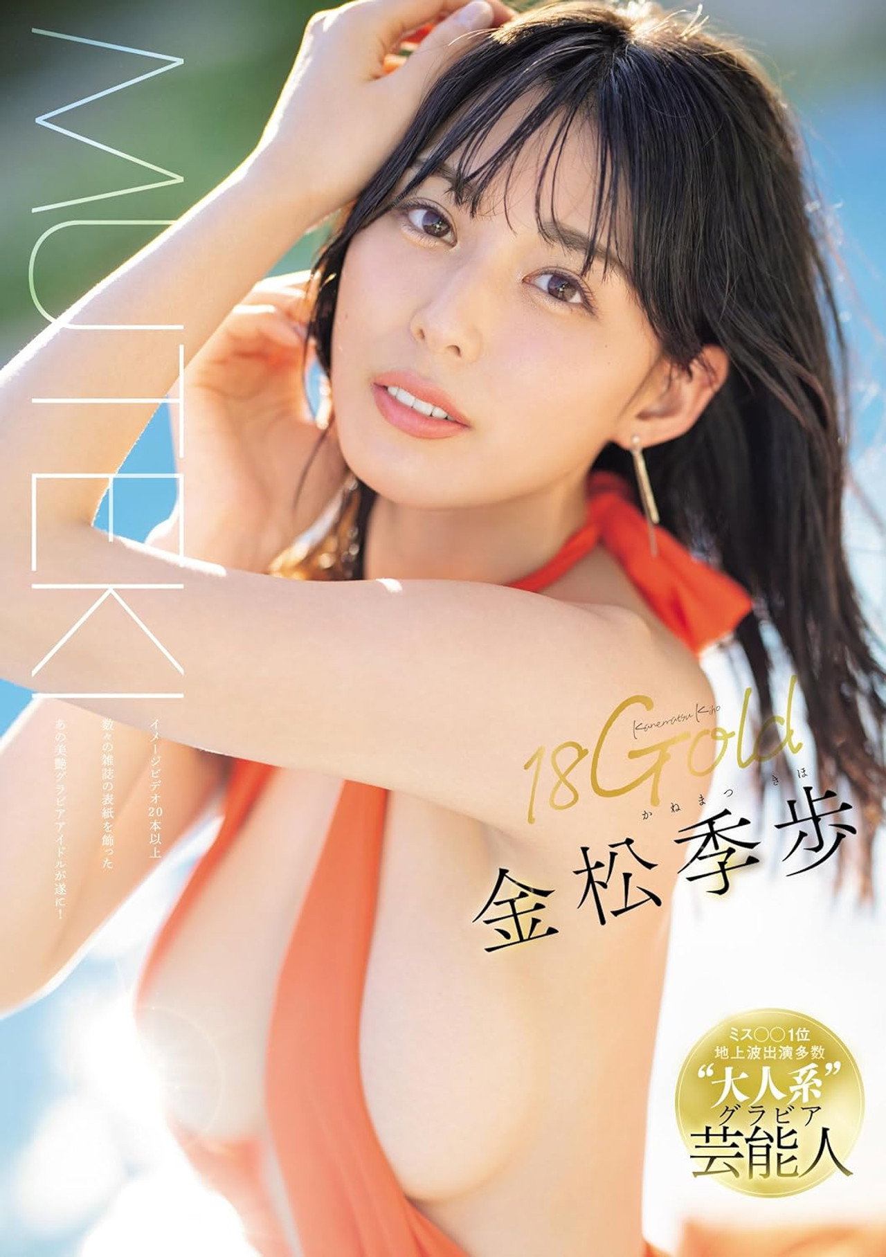 18Gold 金松季歩 filmaffisch