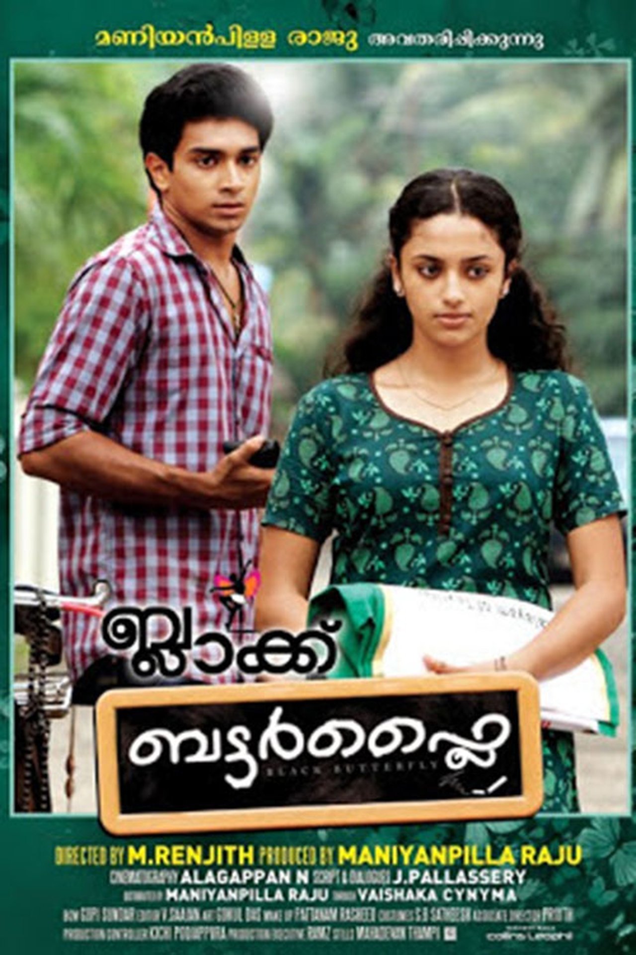 ബ്ലാക്ക് ബട്ടർഫ്ലൈ ബ്ലാക്ക് ബട്ടർഫ്ലൈ