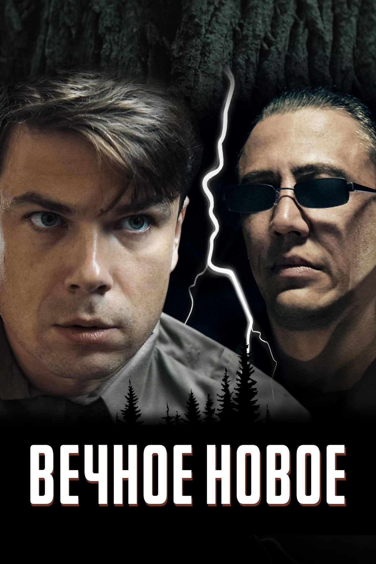 Вечное новое filmaffisch