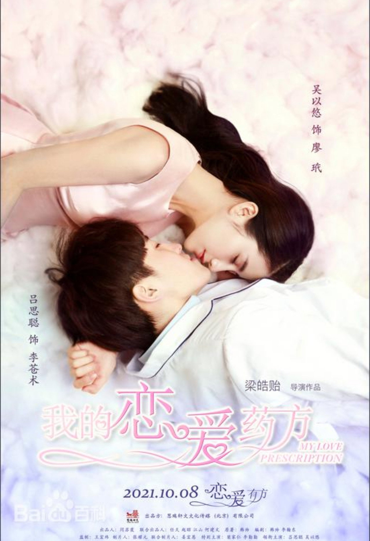 我的恋爱药方 filmaffisch