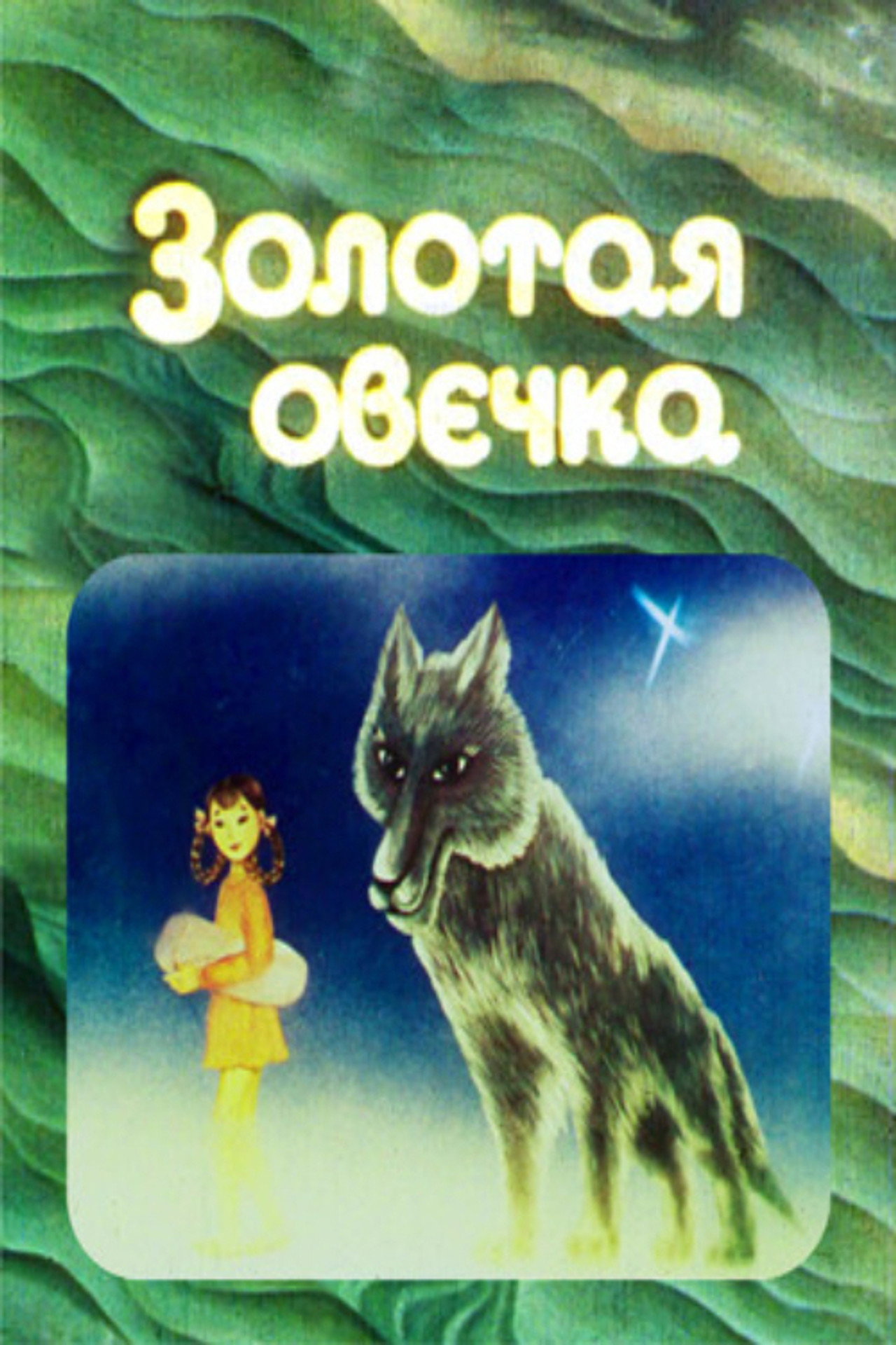 The Golden Sheep