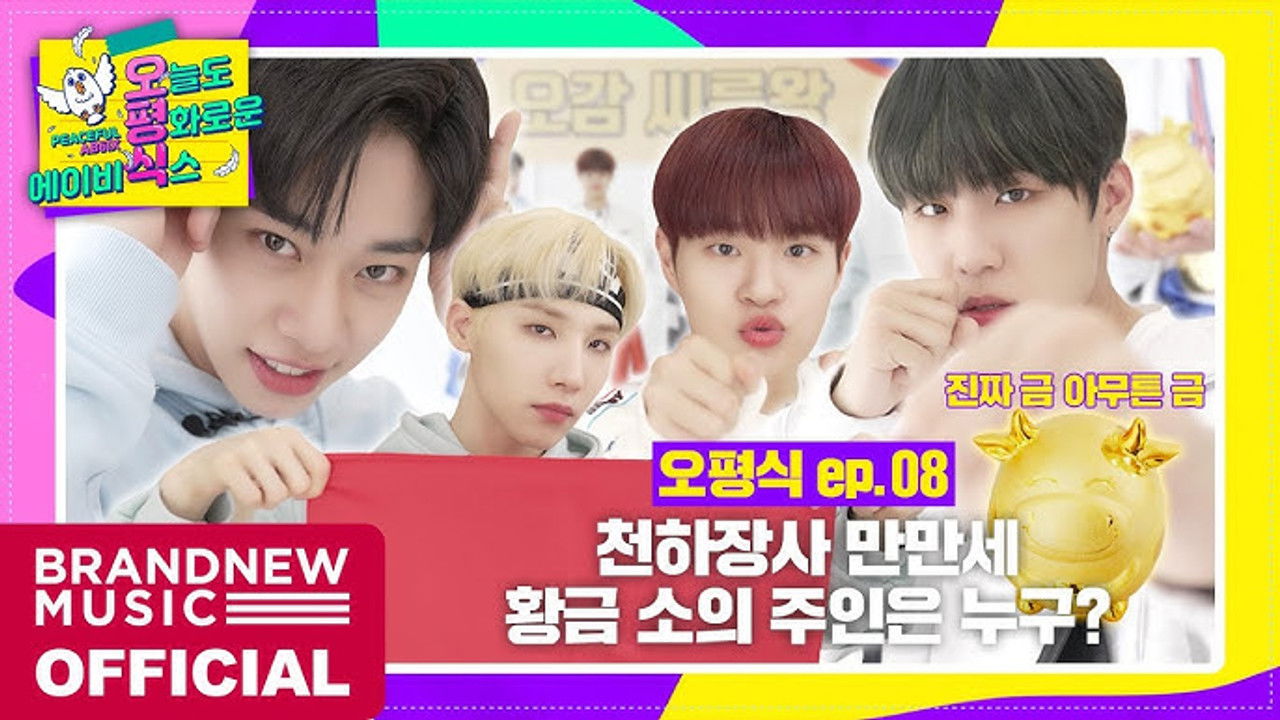 오늘도 평화로운 에이비식스 — Épisode 8