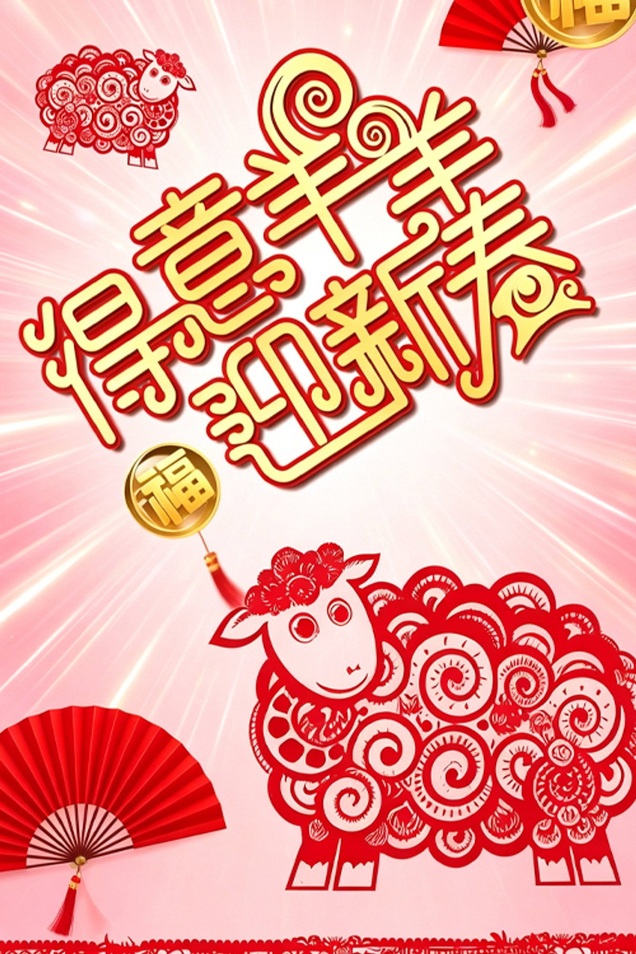 得意羊羊迎新春 filmaffisch
