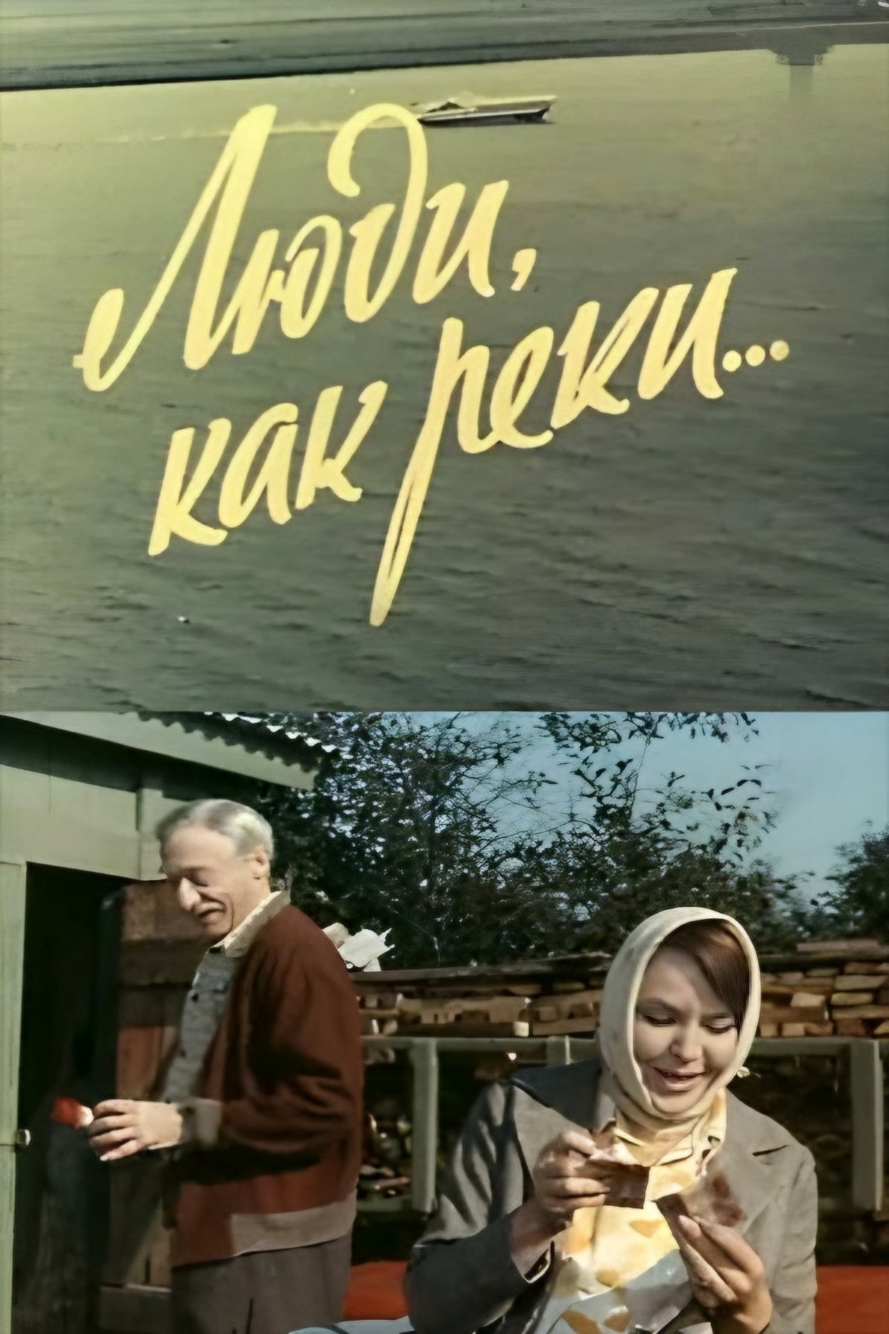 Люди, как реки... Люди, как реки...