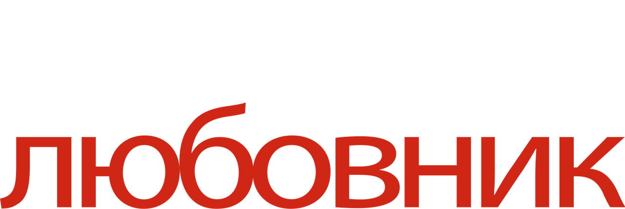 Мой лучший любовник