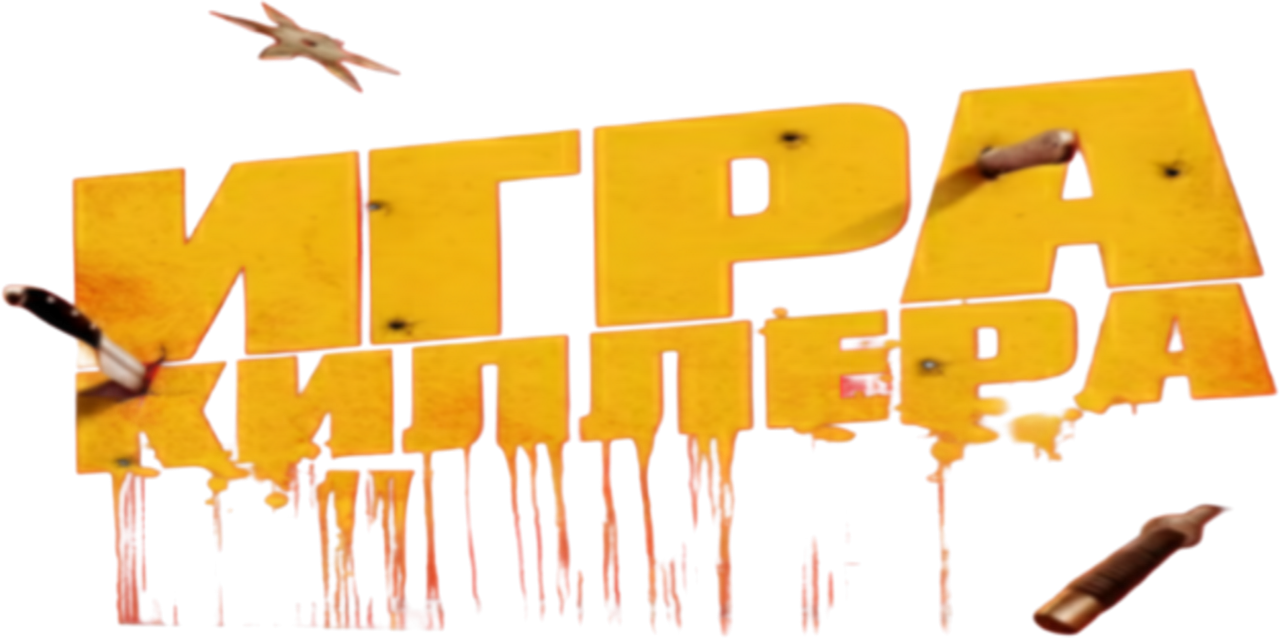 Игра киллера