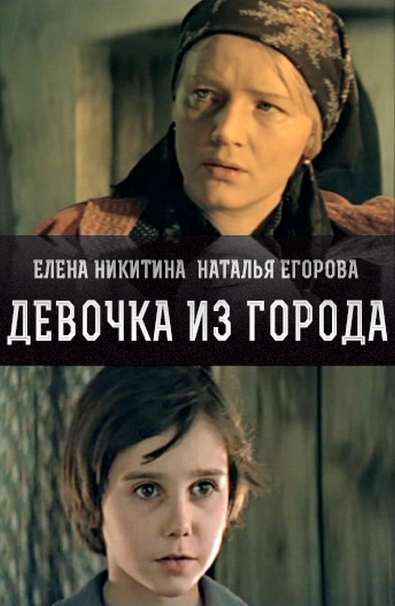 Девочка из города Девочка из города
