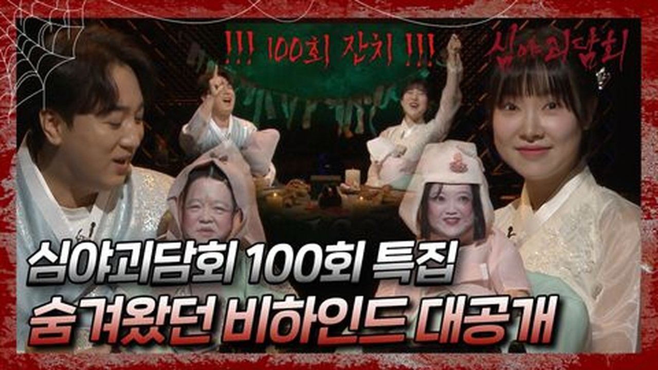 Midnight Horror Story - Season 1 Episode 100 : Episode 100