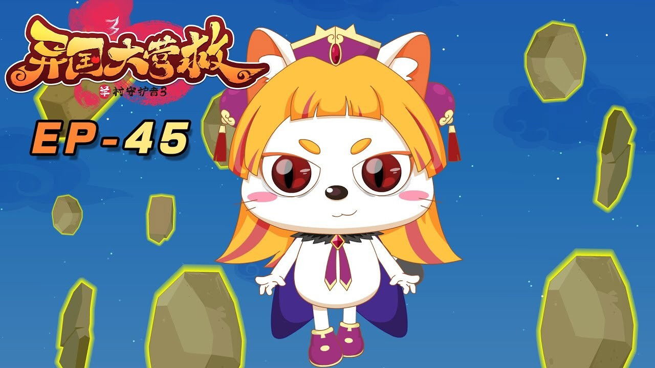 喜羊羊与灰太狼之异国大营救 backdrop