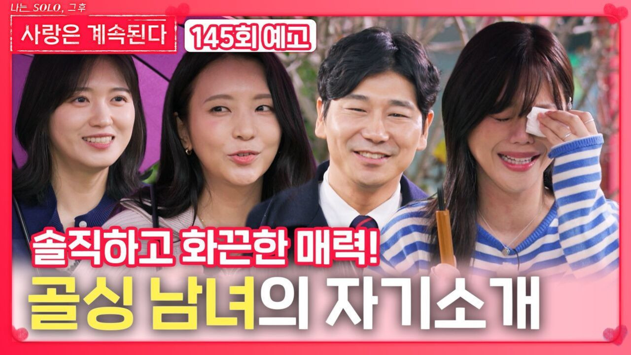 나는 SOLO, 그 후 사랑은 계속된다 — Épisode 145