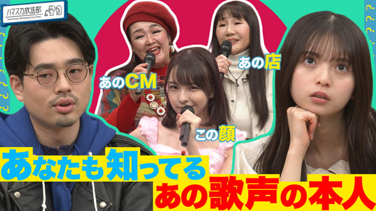 ハマスカ放送部 — Épisode 7