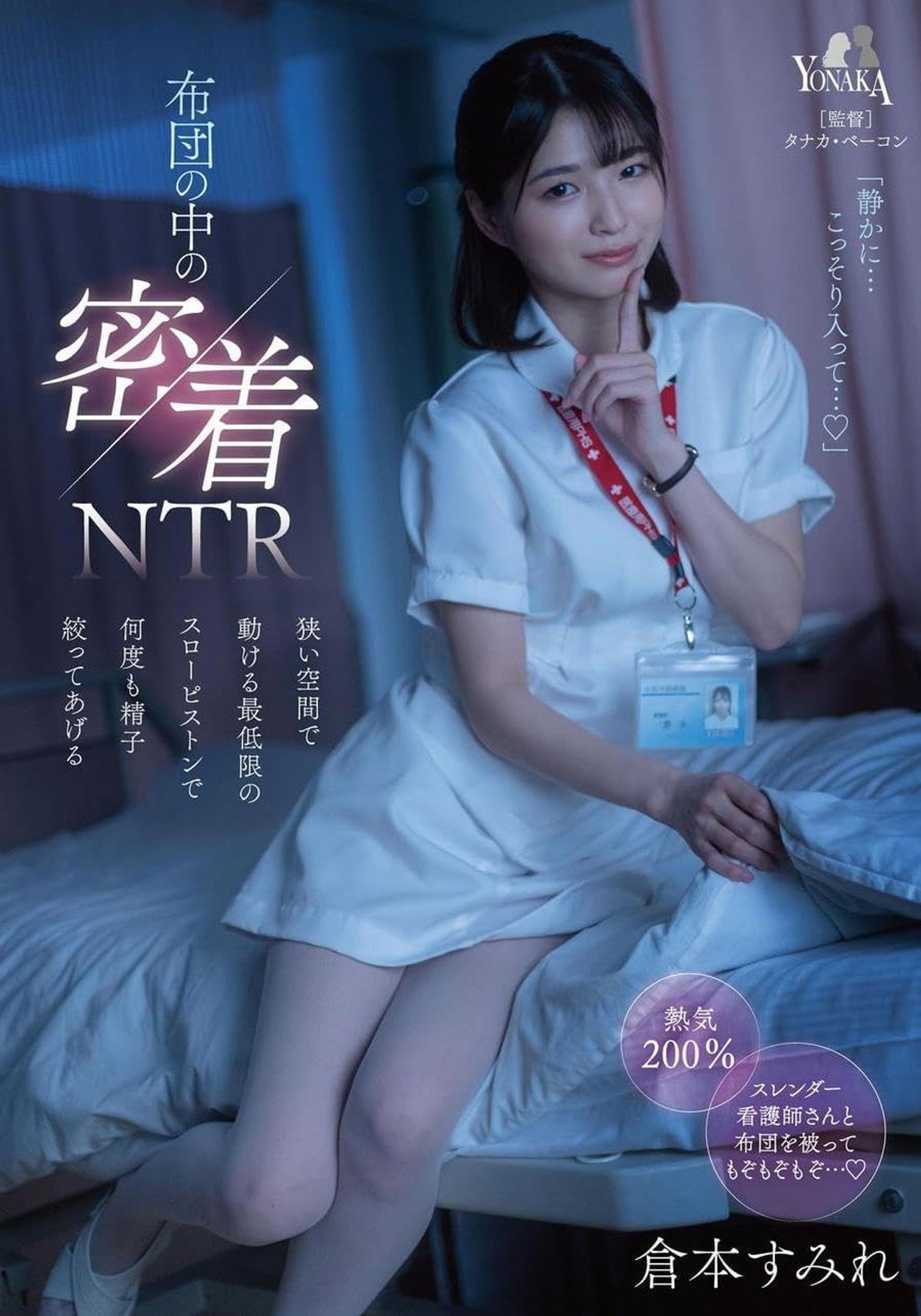 布団の中の密着NTR 狭い空間で動ける最低限のスローピストンで何度も精子絞ってあげる 倉本すみれ filmaffisch