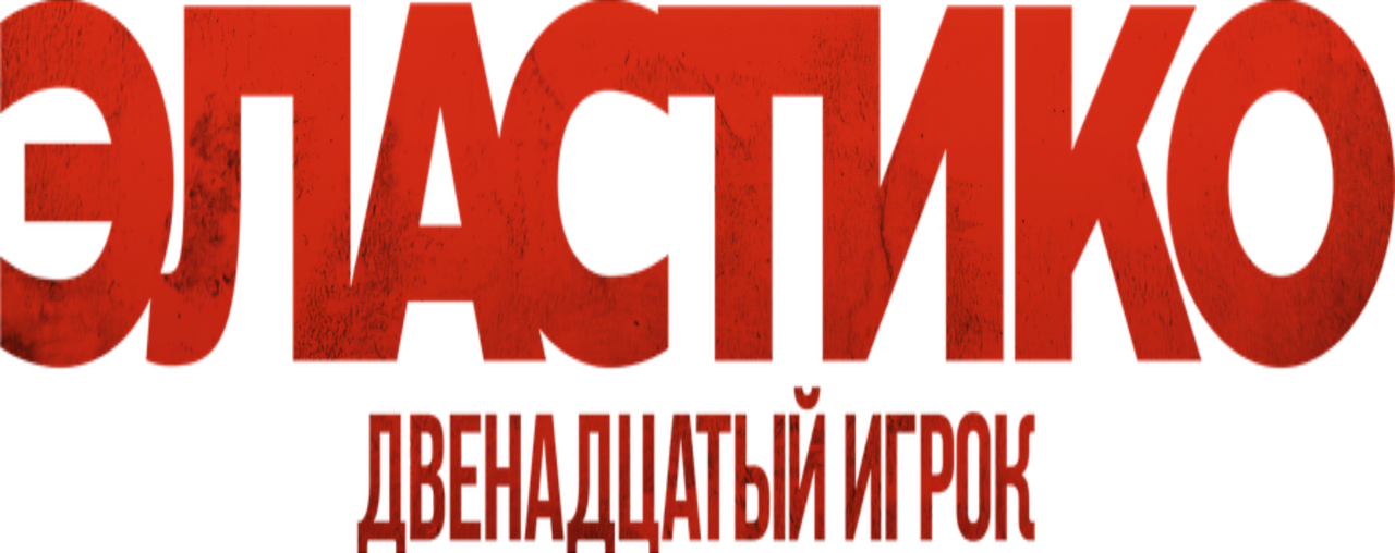 Эластико: Двенадцатый игрок