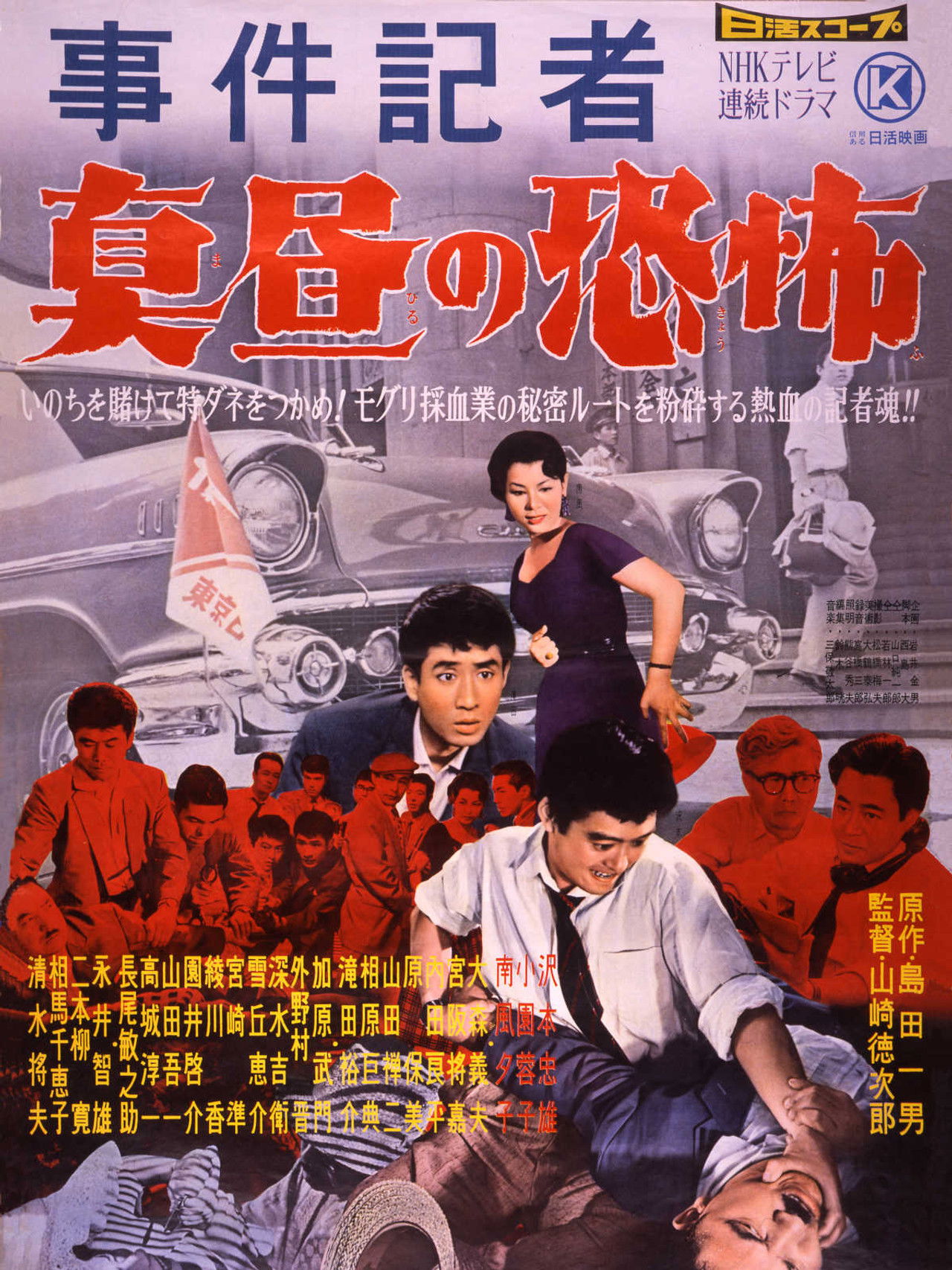 事件記者　真昼の恐怖 Backdrop