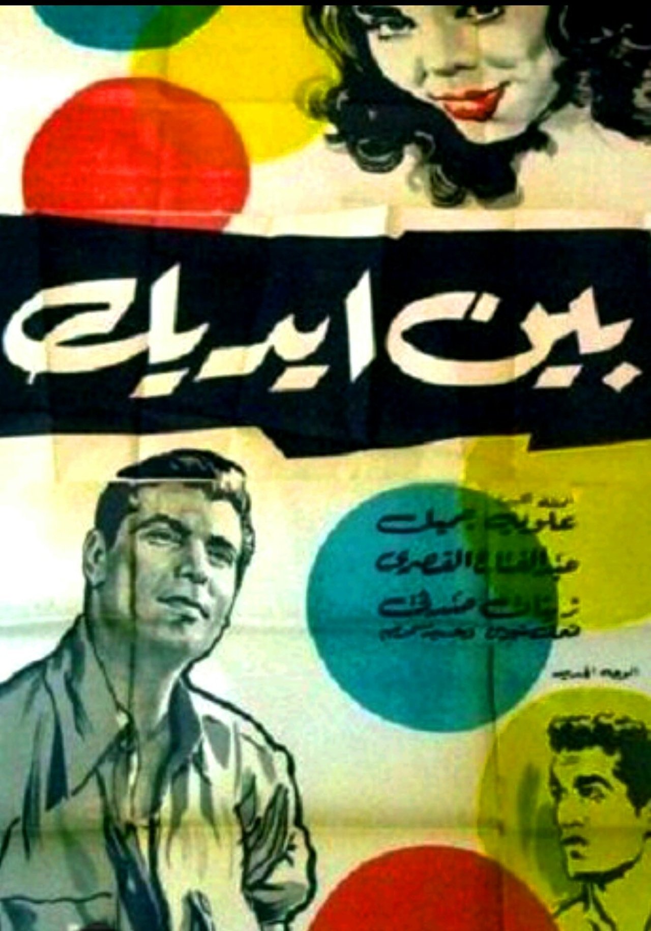 بين إيديك بين إيديك