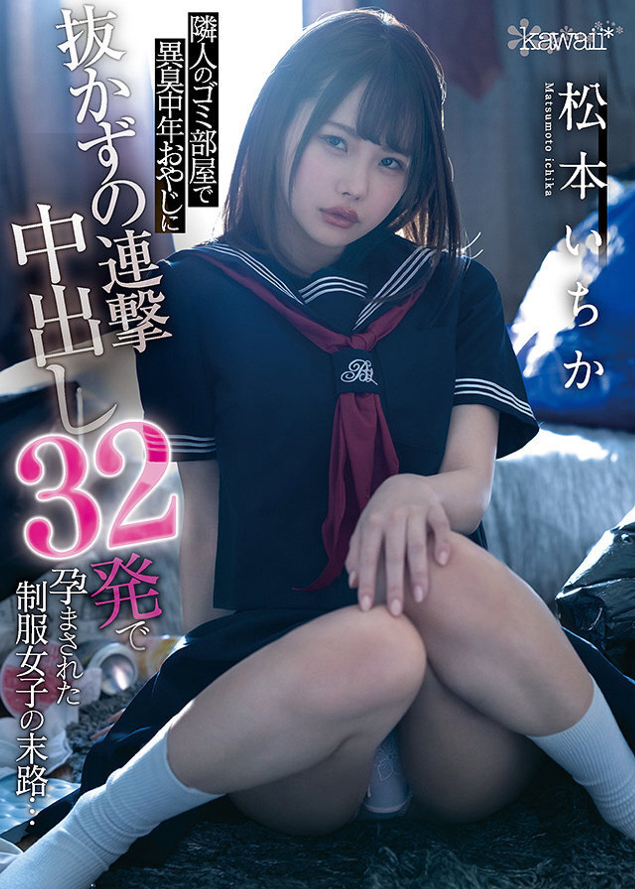 隣人のゴミ部屋で異臭中年おやじに抜かずの連撃中出し32発で孕まされた制服女子の末路… 松本いちか filmaffisch