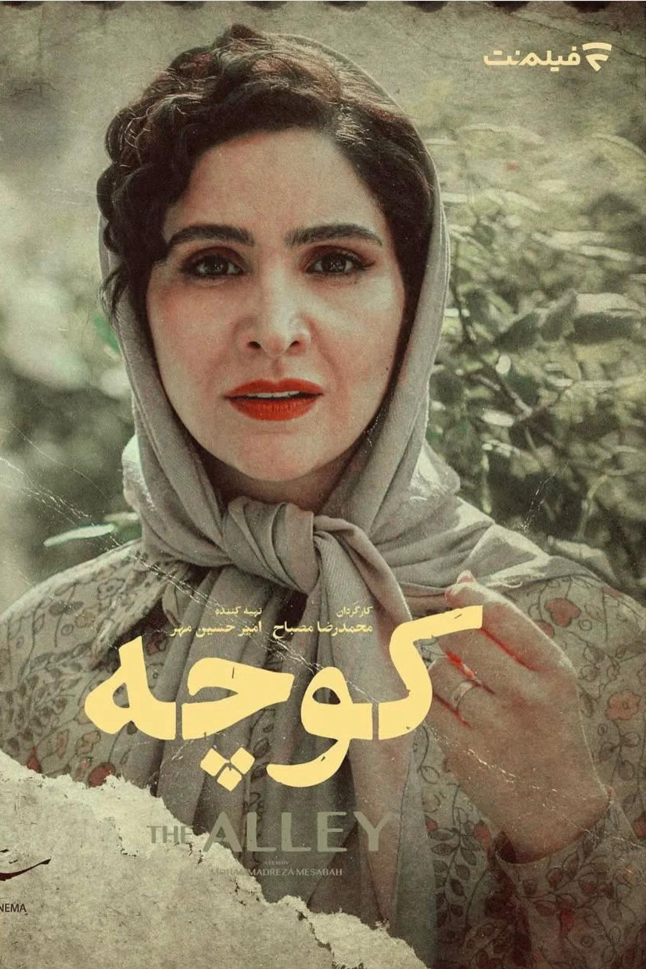 کوچه filmaffisch
