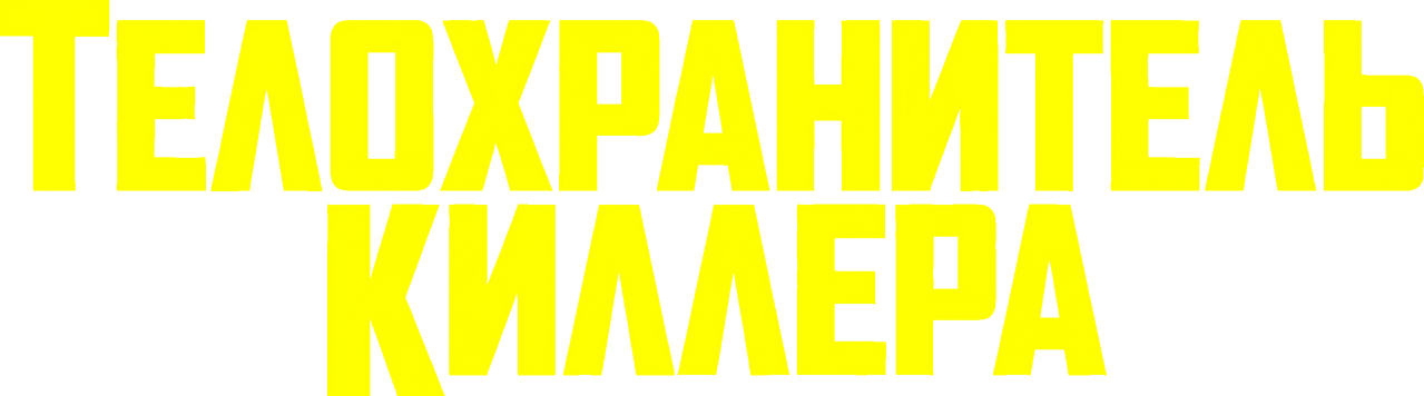 Телохранитель киллера