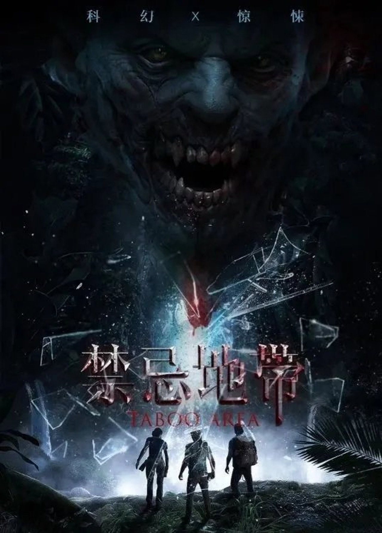 禁忌地带 filmaffisch